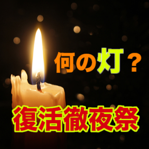 聖土曜日,  復活徹夜祭,に何をする？